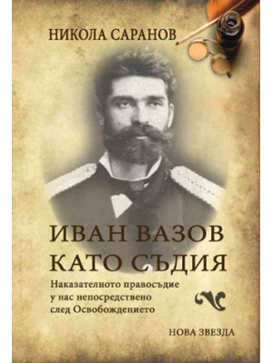 Ivan Vazov as a judge: Criminal justice in Bulgaria immediately after the Liberation